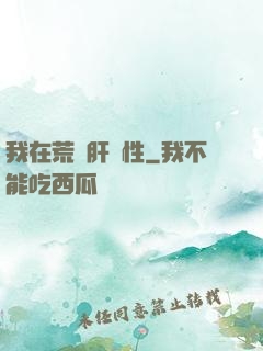 我在荒島肝屬性