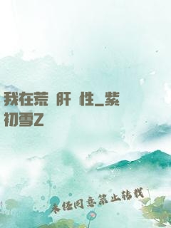 我在荒島肝屬性