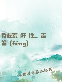我在荒島肝屬性