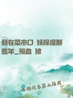 我在菜市口斬妖除魔那些年