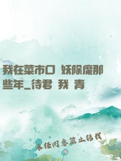 我在菜市口斬妖除魔那些年