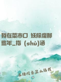 我在菜市口斬妖除魔那些年