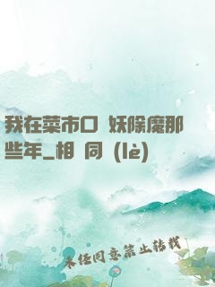 我在菜市口斬妖除魔那些年