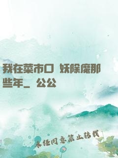 我在菜市口斬妖除魔那些年
