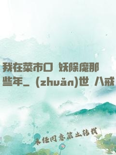 我在菜市口斬妖除魔那些年