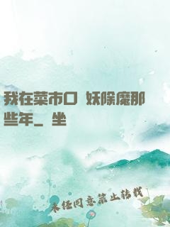 我在菜市口斬妖除魔那些年