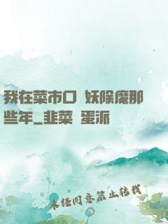 我在菜市口斬妖除魔那些年