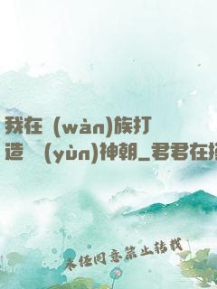 我在萬(wàn)族打造氣運(yùn)神朝