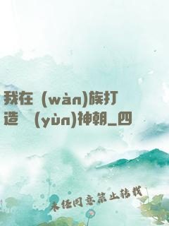 我在萬(wàn)族打造氣運(yùn)神朝