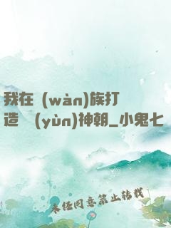我在萬(wàn)族打造氣運(yùn)神朝
