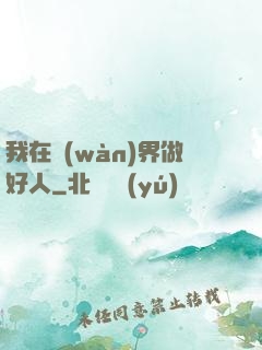 我在萬(wàn)界做好人