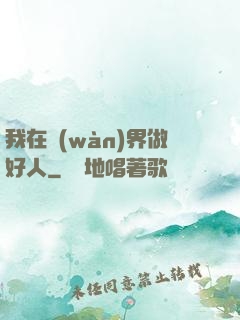 我在萬(wàn)界做好人