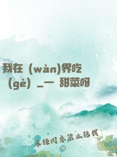 我在萬(wàn)界吃個(gè)雞