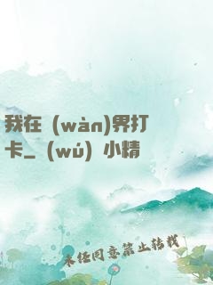 我在萬(wàn)界打卡