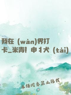 我在萬(wàn)界打卡
