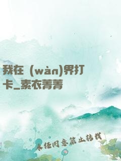 我在萬(wàn)界打卡