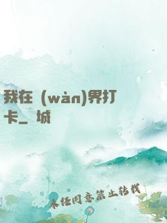 我在萬(wàn)界打卡