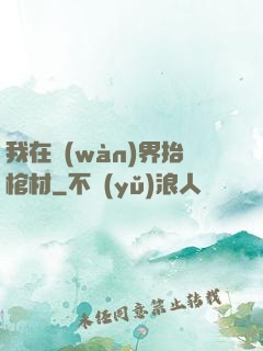 我在萬(wàn)界抬棺材