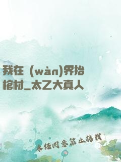 我在萬(wàn)界抬棺材