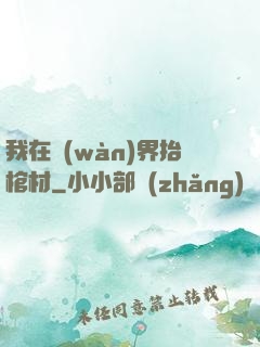 我在萬(wàn)界抬棺材