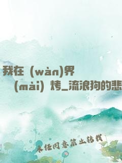 我在萬(wàn)界擺攤賣(mài)燒烤