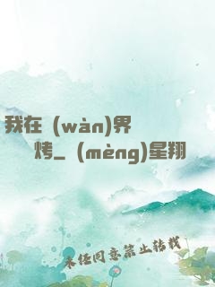 我在萬(wàn)界擺攤賣燒烤