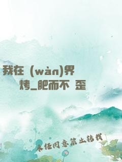 我在萬(wàn)界擺攤賣燒烤