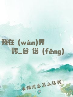 我在萬(wàn)界擺攤賣燒烤