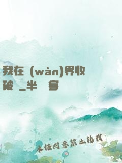 我在萬(wàn)界收破爛