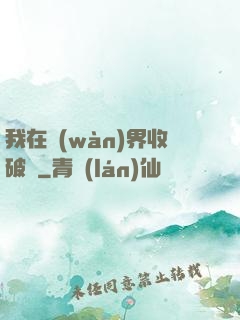 我在萬(wàn)界收破爛