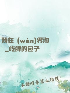 我在萬(wàn)界淘寶