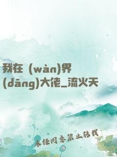 我在萬(wàn)界當(dāng)大佬