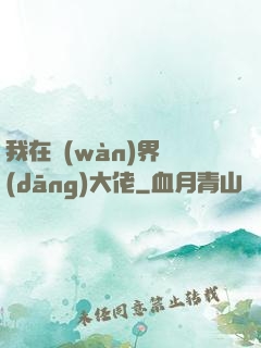 我在萬(wàn)界當(dāng)大佬