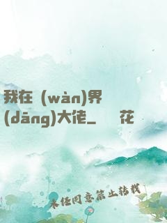 我在萬(wàn)界當(dāng)大佬
