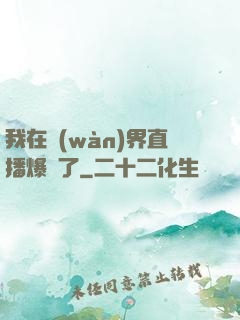 我在萬(wàn)界直播爆紅了