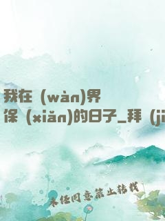 我在萬(wàn)界賣保險(xiǎn)的日子