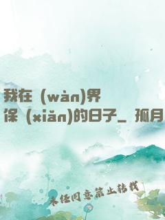 我在萬(wàn)界賣保險(xiǎn)的日子