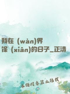 我在萬(wàn)界賣保險(xiǎn)的日子