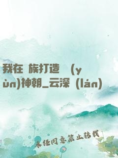 我在萬族打造氣運(yùn)神朝