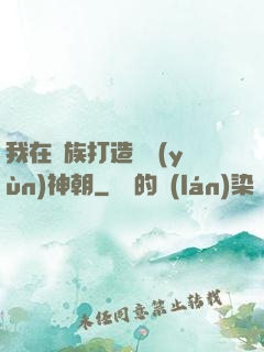 我在萬族打造氣運(yùn)神朝