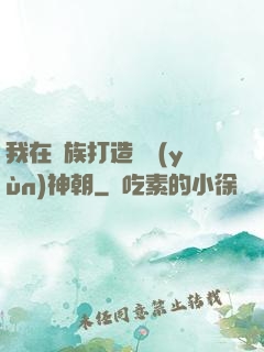 我在萬族打造氣運(yùn)神朝