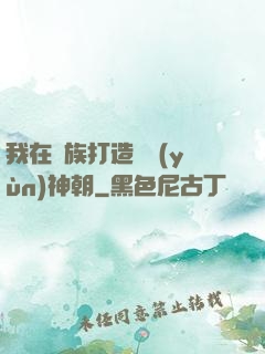 我在萬族打造氣運(yùn)神朝