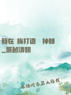 我在萬族打造氣運神朝