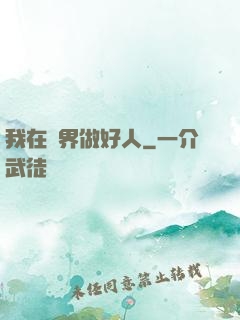 我在萬界做好人