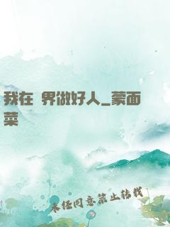 我在萬界做好人