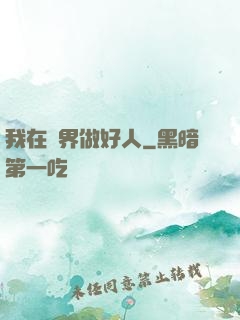 我在萬界做好人