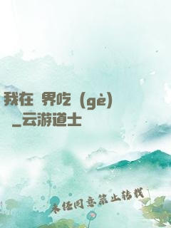 我在萬界吃個(gè)雞