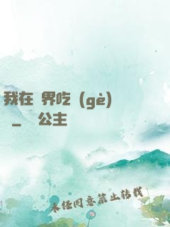 我在萬界吃個(gè)雞