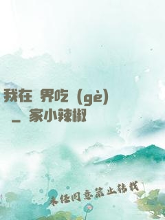 我在萬界吃個(gè)雞