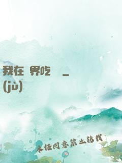 我在萬界吃個雞